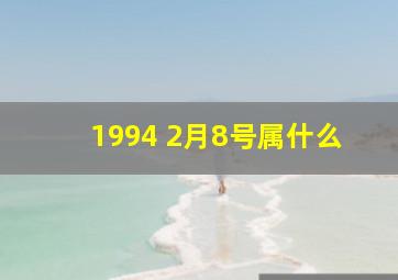 1994 2月8号属什么